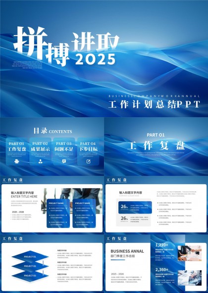 拼搏进取2025工作计划总结PPT模板