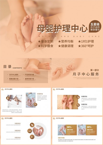 母婴护理中心服务介绍产后修复方案PPT模板