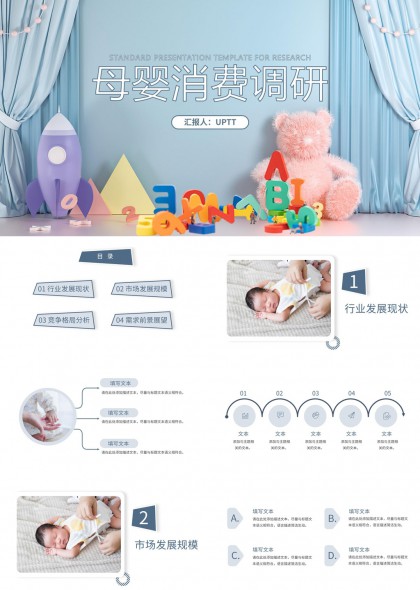 母婴消费调研行业发展现状分析PPT模板