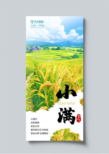 小满时节田园风光二十四节气丰收海报