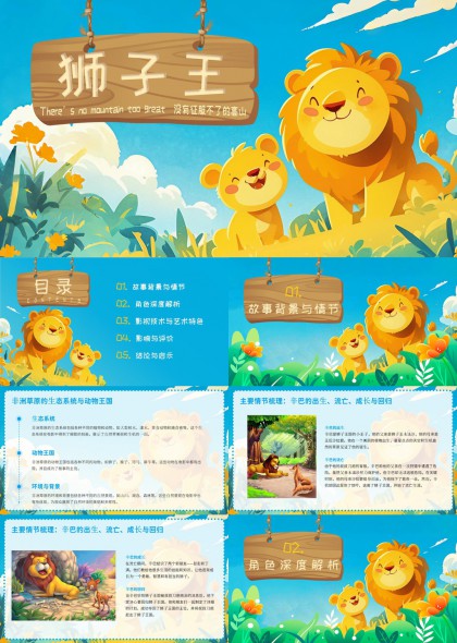 狮子王电影分析与启示PPT模板