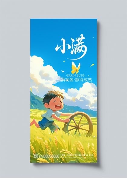 小满时节田野童趣二十四节气宣传长图