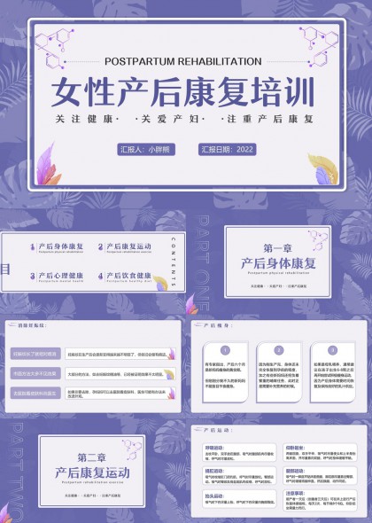 女性产后康复培训关注健康关爱产妇PPT模板
