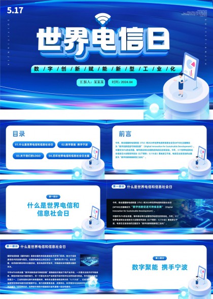世界电信日数字创新赋能新型工业化PPT模板
