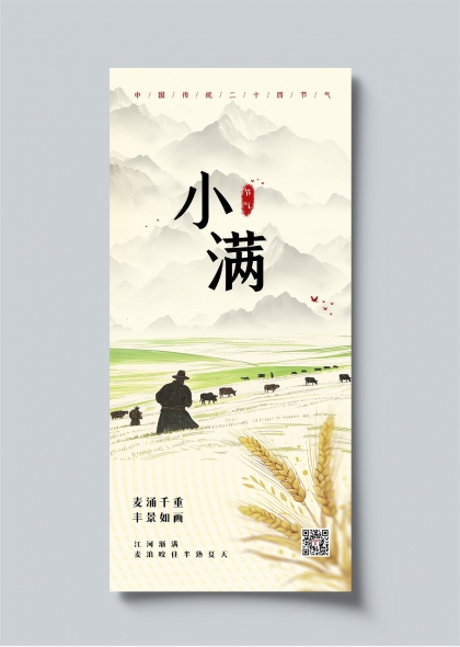 小满节气田园风光丰收景象二十四节气宣传海报
