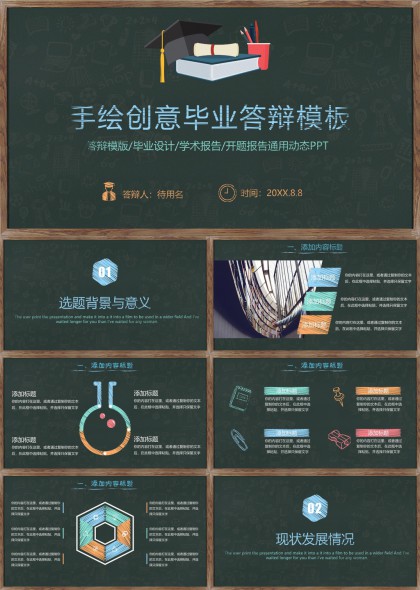手绘创意毕业答辩学术报告开题PPT模板
