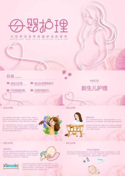 母婴护理知识培训粉色温馨风格PPT模板
