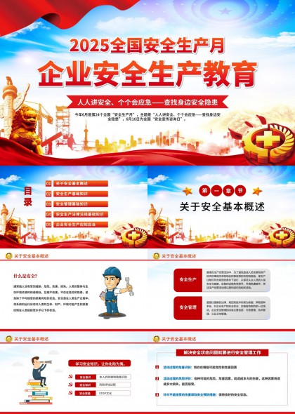 2025全国安全生产月企业安全教育知识培训PPT模板