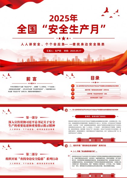 2025年全国安全生产月活动方案PPT模板