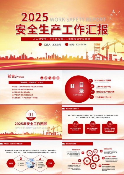 2025年安全生产工作汇报企业安全总结PPT模板