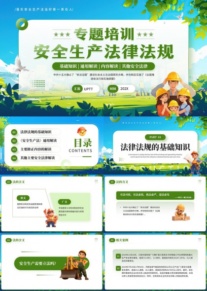 安全生产法律法规专题培训PPT模板