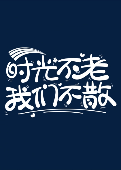时光不老我们不散创意毕业季手绘艺术字