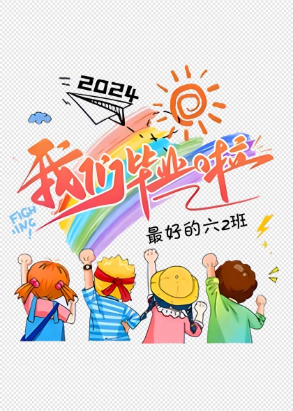我们毕业啦彩虹阳光儿童欢呼毕业季艺术字