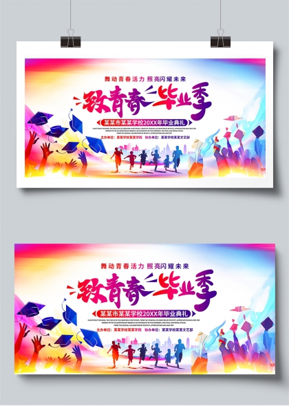 青春活力毕业季校园庆典展板