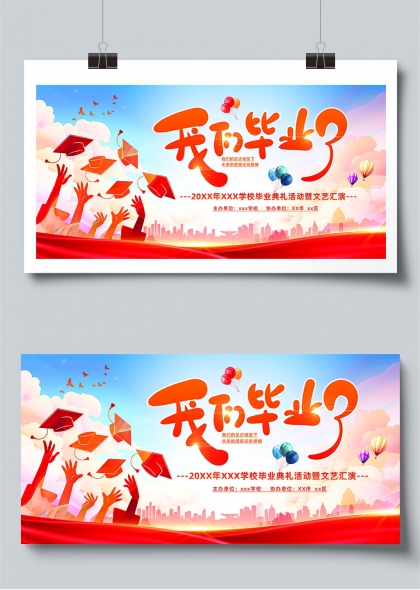 我们毕业了青春梦想启航毕业典礼展板