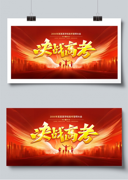 决战高考梦想起航励志激励展板