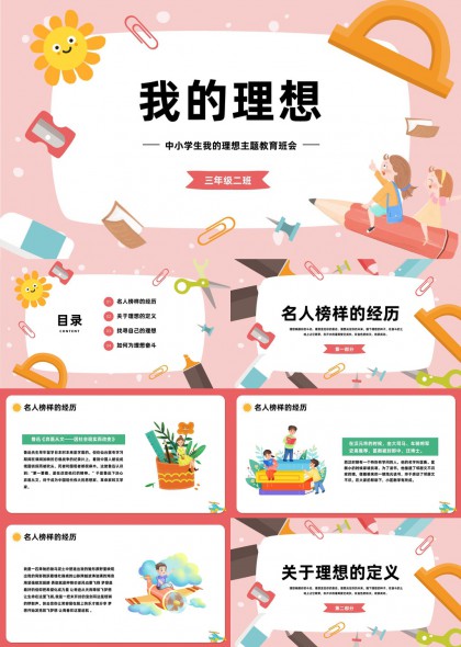 我的理想中小学生主题教育班会PPT模板