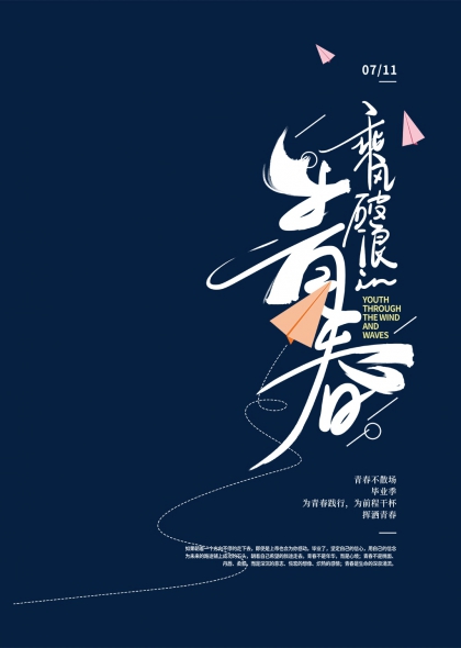 青春乘风破浪青年节毕业季海报标题艺术字组合