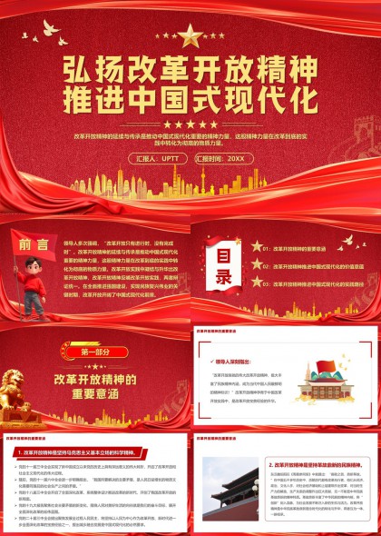 弘扬改革开放精神推进中国式现代化PPT模板