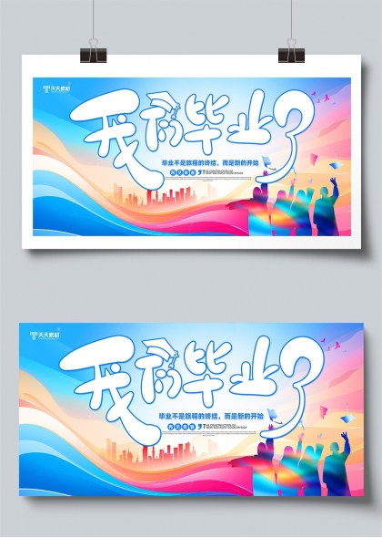 我们毕业了青春梦想启航展板