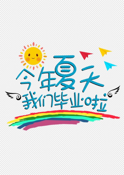 今年夏天我们毕业啦彩虹纸飞机创意艺术字