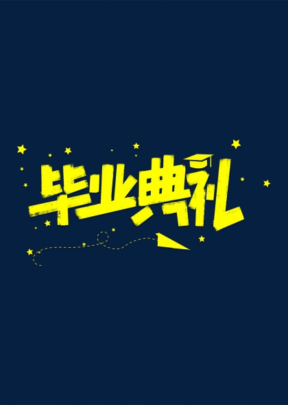 毕业典礼星光点缀创意字体设计