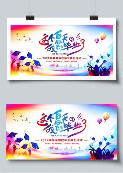 这个夏天我们毕业青春梦想启航展板