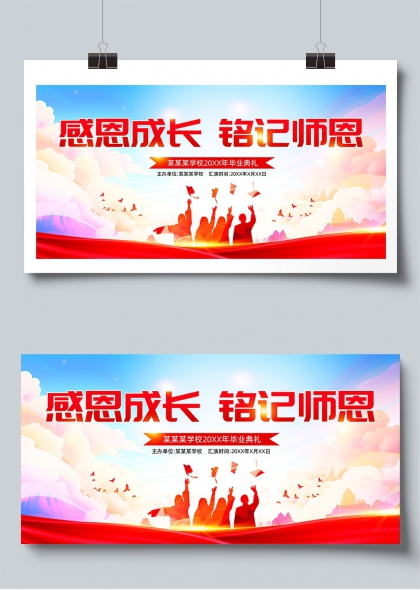 感恩成长铭记师恩学校毕业典礼展板