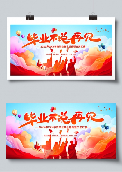 毕业不说再见学校毕业典礼文艺汇演背景展板