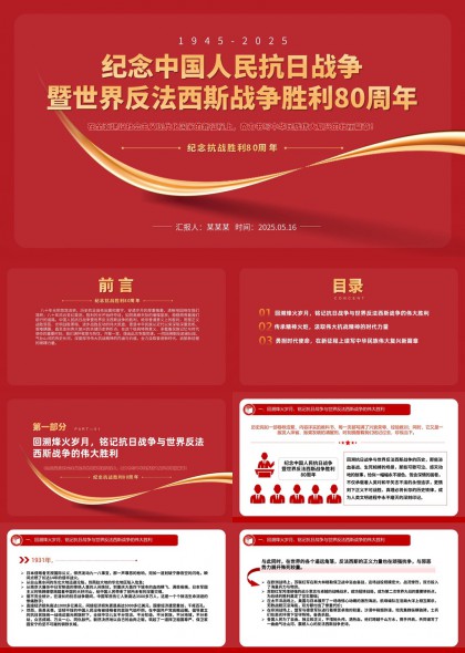 纪念中国人民抗日战争胜利周年PPT模板
