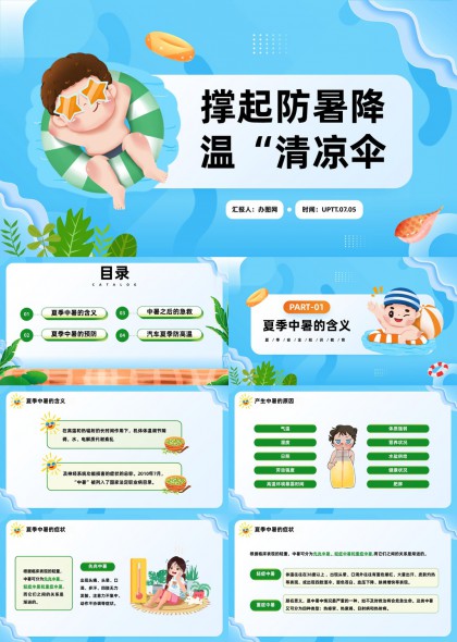 夏季防暑降温清凉伞知识科普PPT模板
