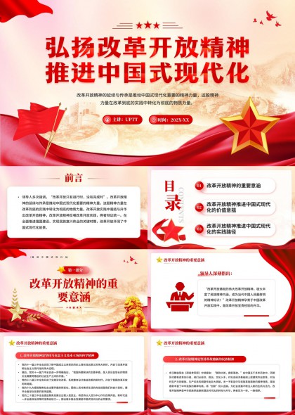 弘扬改革开放精神推进中国式现代化PPT模板