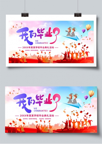 我们毕业了学校毕业典礼活动展板