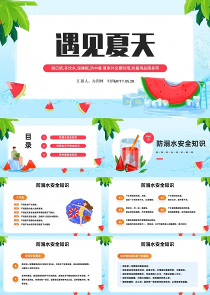 夏天防溺水安全知识与防暑措施PPT模板