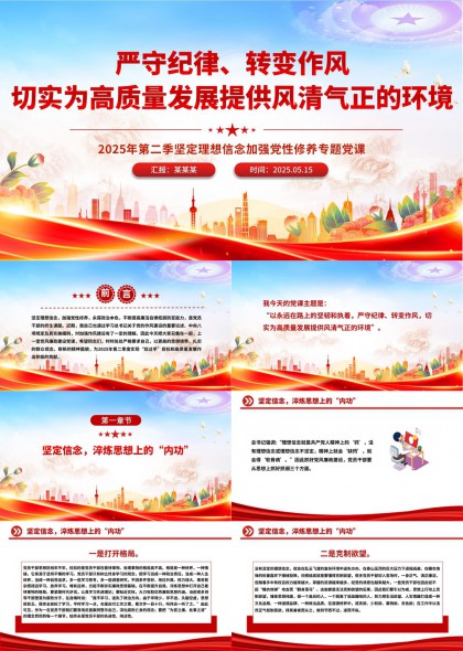 严守纪律转变作风高质量发展党课PPT模板
