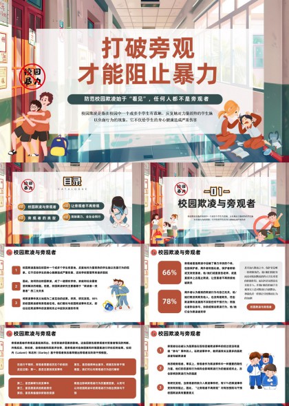 校园欺凌与旁观者分析报告PPT模板
