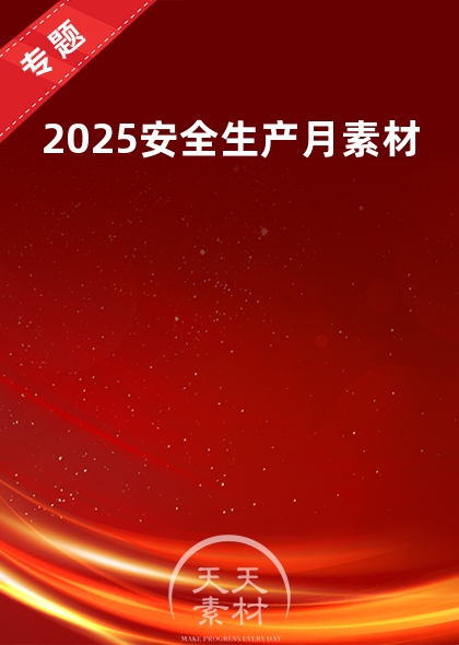 2025安全生产月素材