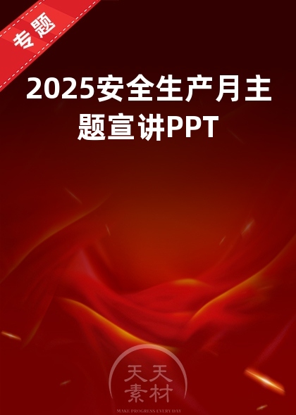 2025安全生产月主题宣讲PPT