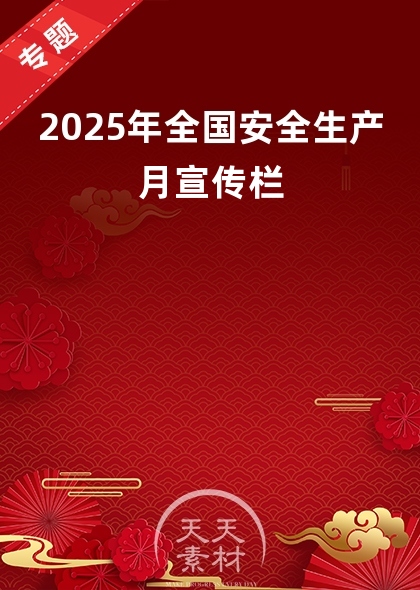 2025年全国安全生产月宣传栏