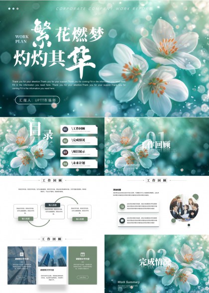繁花燃梦灼灼其华清新工作汇报PPT模板