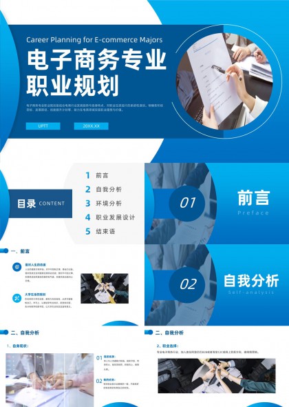 电子商务专业职业规划分析报告PPT模板