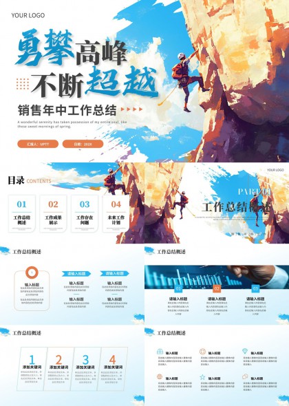 勇攀高峰不断超越销售年中工作总结PPT模板