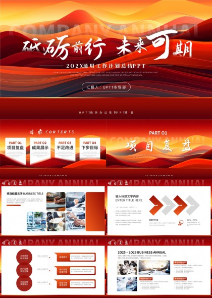 砥砺前行未来可期通用工作计划总结PPT模板