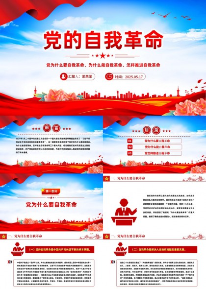 党的自我革命为什么能推进PPT模板