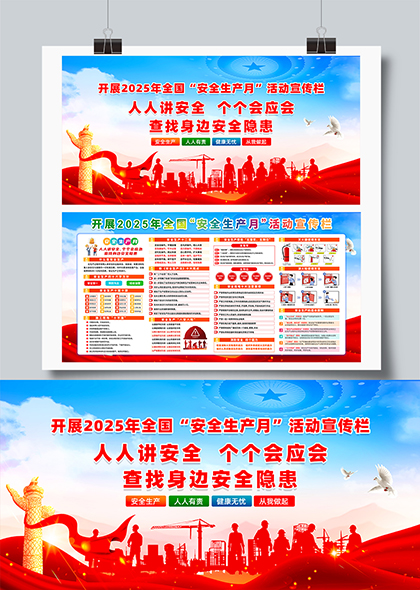 2025年安全生产月宣传活动宣传栏展板
