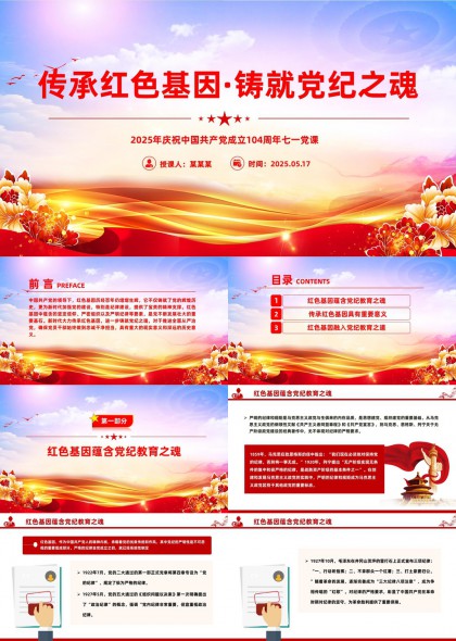 铸就党纪之魂2025年庆祝中国共产党成立104周年七一党课PPT模板