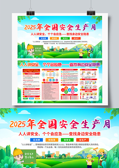 人人讲安全个个会应急查找隐患2025年全国安全生产月宣传展板