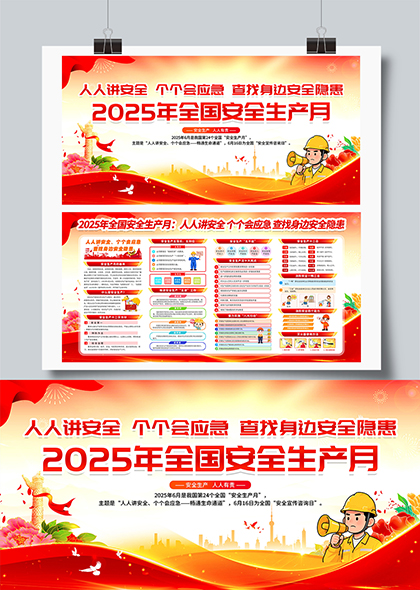 2025年全国安全生产月宣传栏展板设计