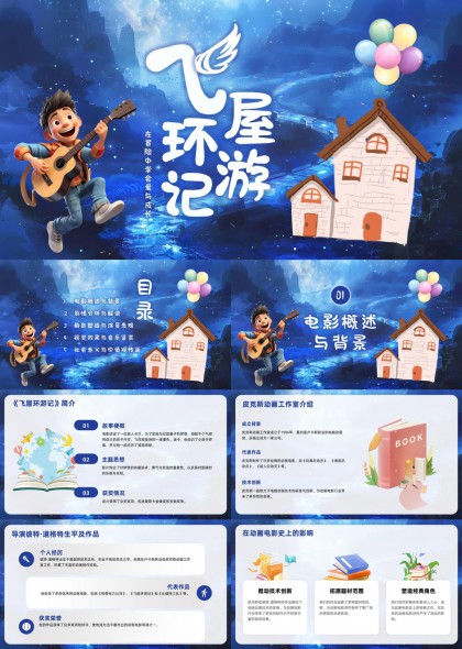 飞屋环游记电影分析与解读社会意义PPT模板