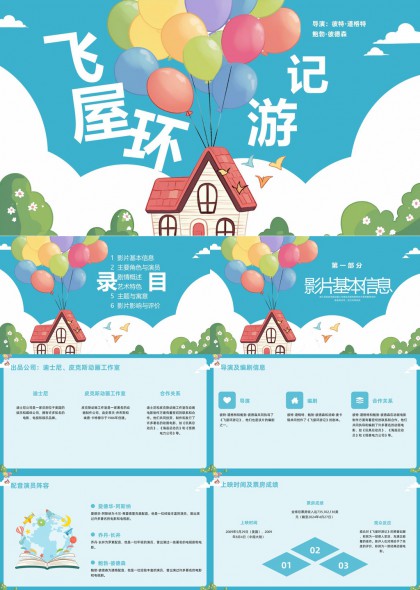 飞屋环游记电影分析与解读PPT模板